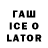 Гашиш Ice-O-Lator jerry caughron